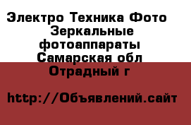 Электро-Техника Фото - Зеркальные фотоаппараты. Самарская обл.,Отрадный г.